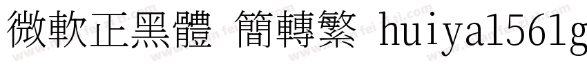 微軟正黑體 簡轉繁 huiya1561gl字体转换